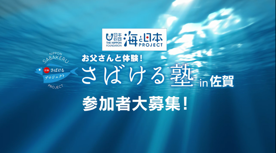 「さばける塾in佐賀」参加者募集！