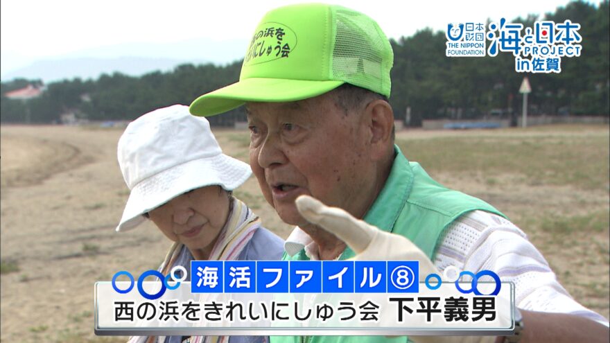 海活インタビュー　西の浜をきれいにしゅう会　下平義男さん