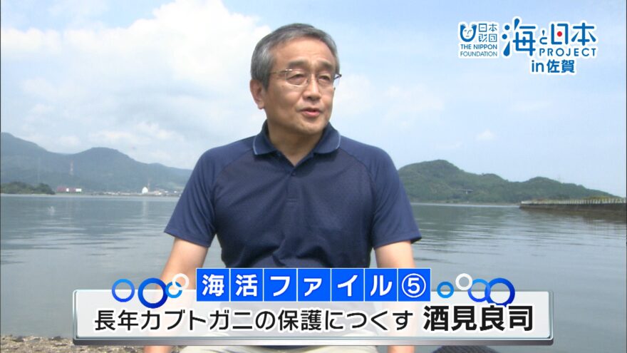 海活インタ15秒#5長年カブトガニの保護につくす　酒見良司さん