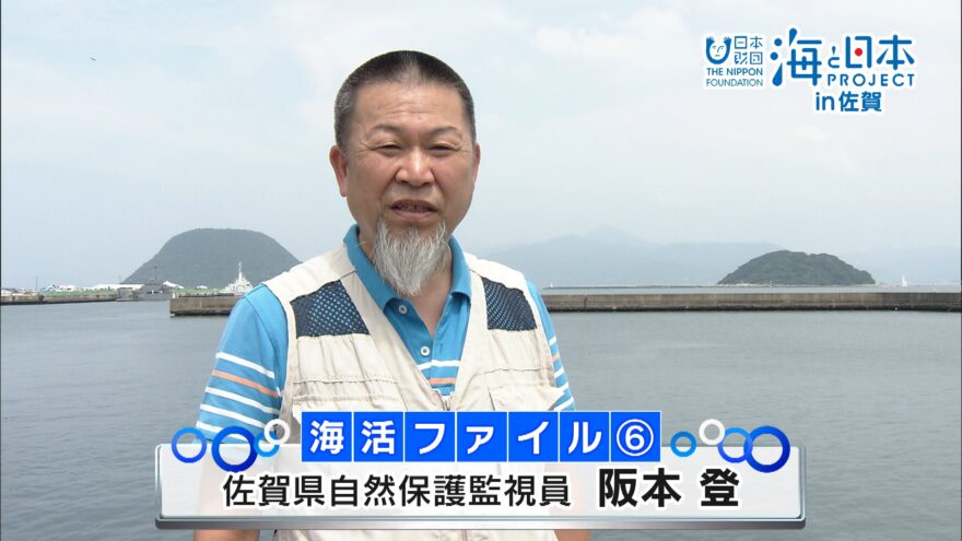 海活インタ15秒#6佐賀県自然保護監視員　阪本登さん