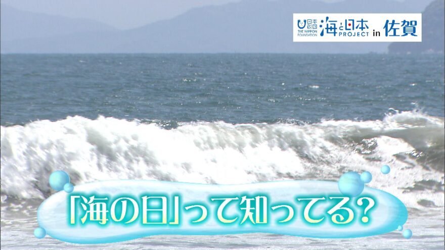 「海の日」ってしってる？