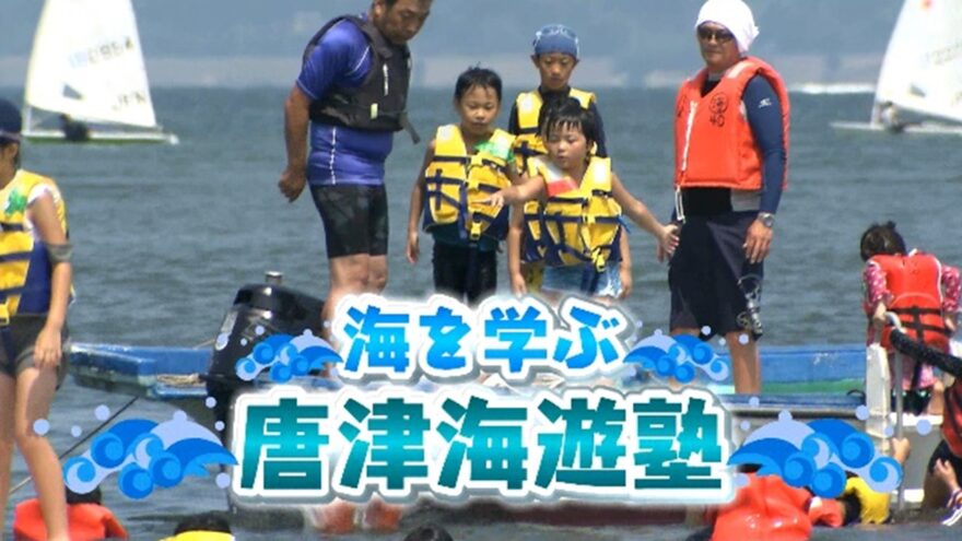 海を学ぶ唐津海遊塾