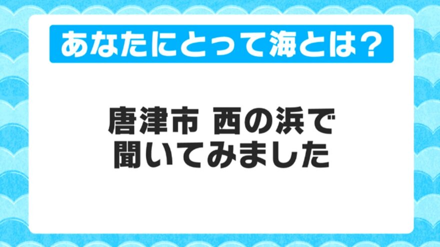 あなたにとって海とは？　唐津市西の浜で聞いてみました