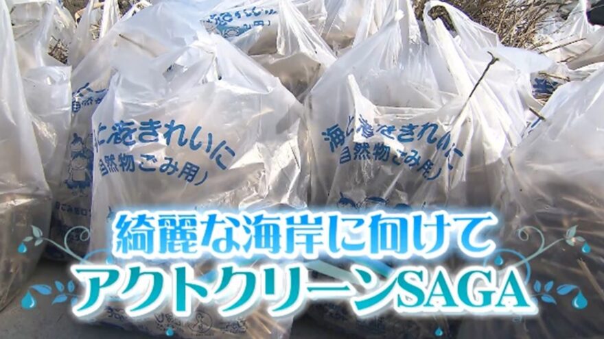 綺麗な海岸に向けて　アクトクリーンＳＡＧＡ