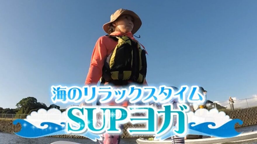 海のリラックスタイム　ＳＵＰヨガ