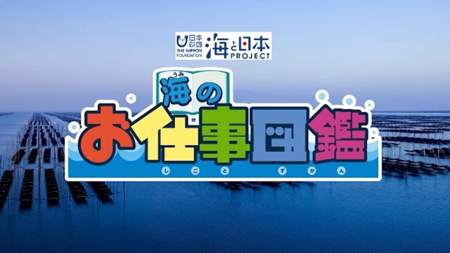 「海のお仕事図鑑」応募締め切りました。