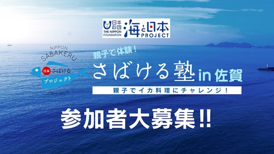 さばける塾ｉｎ佐賀　親子でイカ料理にチャレンジ　応募締め切りました。