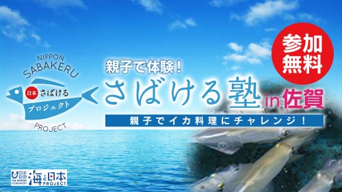 今年も開催!「親子で体験さばける塾in佐賀」