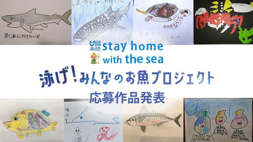 泳げ！みんなのお魚プロジェクト 応募作品発表 No.1