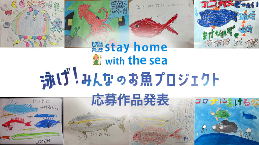 泳げ！みんなのお魚プロジェクト 応募作品発表 No.5