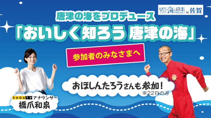 唐津の海をプロデュース「おいしく知ろう唐津の海」