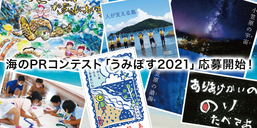 ～地元の海をスターにしよう～ 海の PR コンテスト「うみぽす2021」 募集開始！