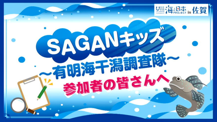 SAGANキッズ2021～有明海干潟調査隊～参加者のみなさんへ