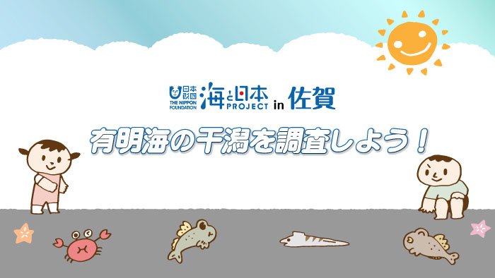 【10/17締切】みんなで有明海の干潟を調査しよう！～抽選でプレゼントあり！～