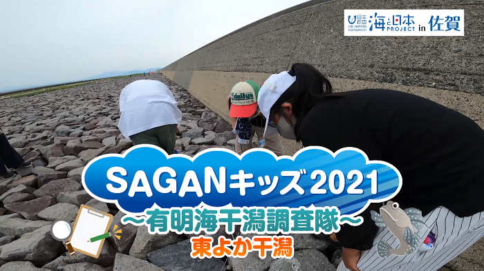 SAGANキッズ2021～有明海干潟調査隊～東よか干潟