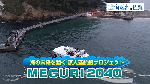 佐賀県-A・27-無人運航船MEGURI204001