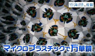 佐賀県-A・02＋マイクロプラスチックで万華鏡01