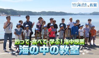 佐賀県-A・11＋釣って・食べて・学ぶ！海中授業　海の中の教室 (1)01