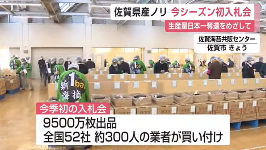 「色は黒く、味も良いものに」佐賀県産養殖ノリ 今シーズン最初の入札会